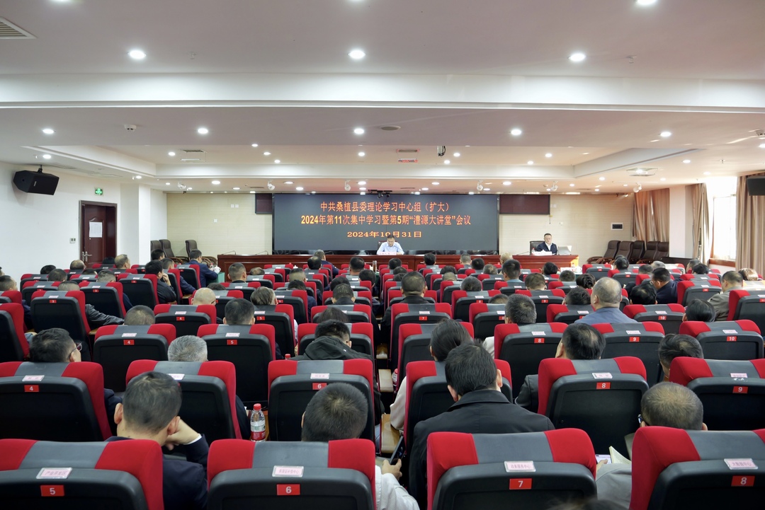 县委理论学习中心组（扩大）2024年第11次集中学习暨第5期“澧源大讲堂”举行