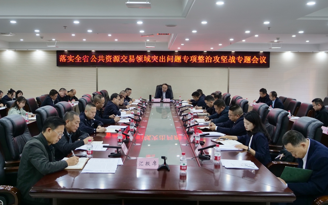 桑植县落实全省公共资源交易领域突出问题专项整治攻坚战专题会议召开