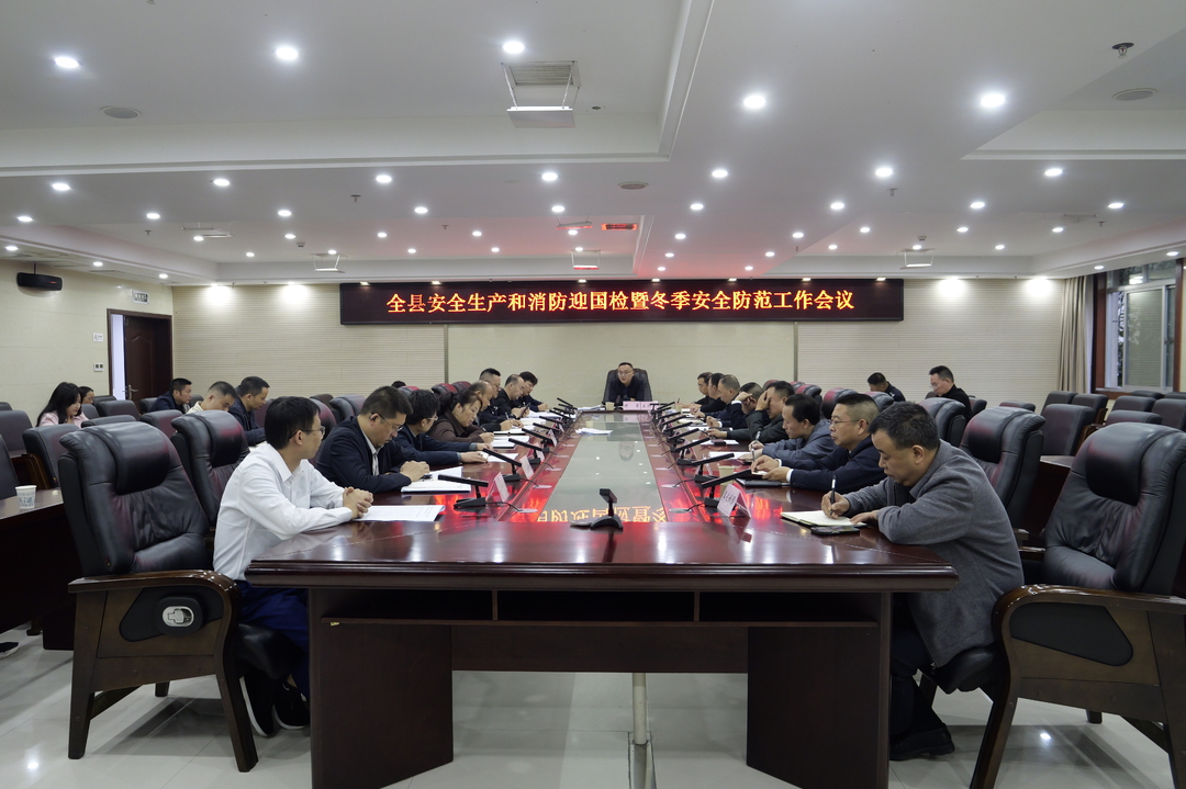 桑植县安全生产和消防迎国检暨冬季安全防范工作会议召开