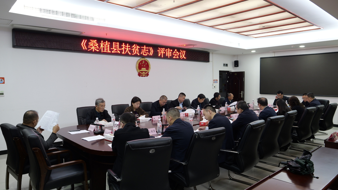 《桑植县扶贫志》评审会召开