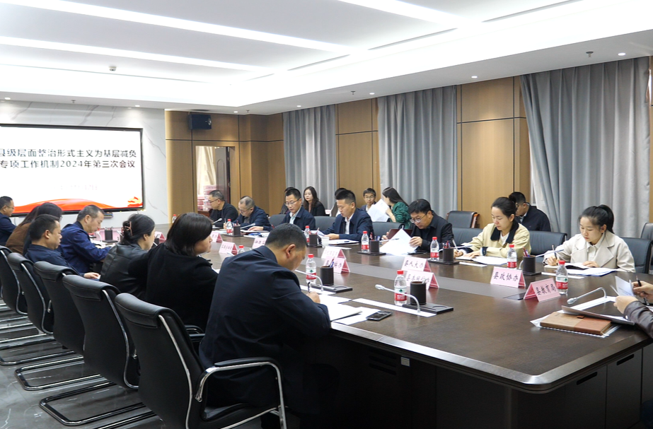 桑植县调度推进县级层面整治形式主义为基层减负工作