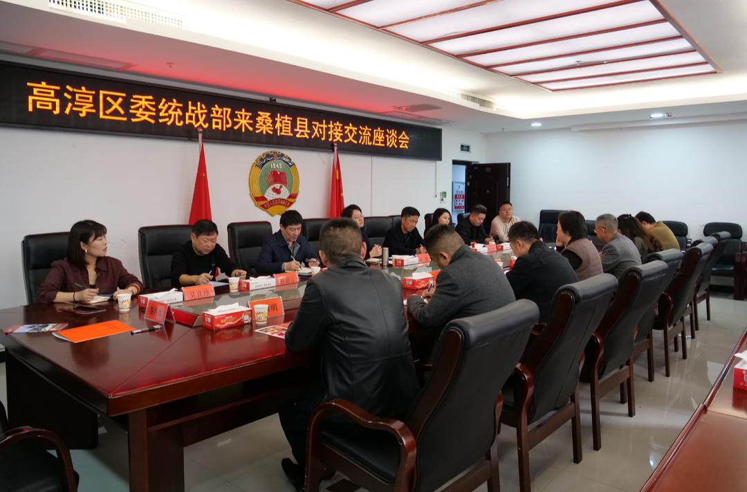 南京高淳区委统战部来桑对接交流考察