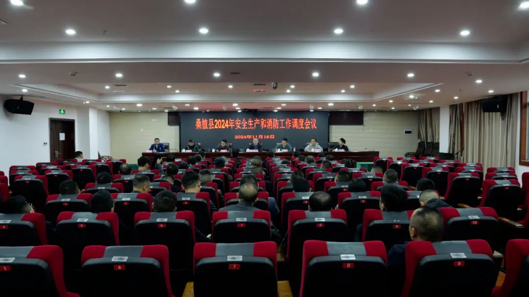 桑植县召开2024年安全生产和消防工作调度会议