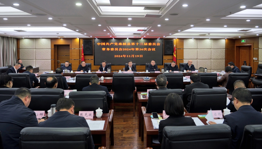 曹飞主持召开县委常委会2024年第26次会议