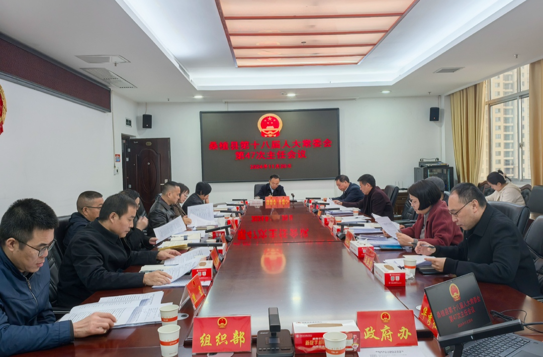 杨绍武主持召开桑植县第十八届人大常委会第47次主任会议