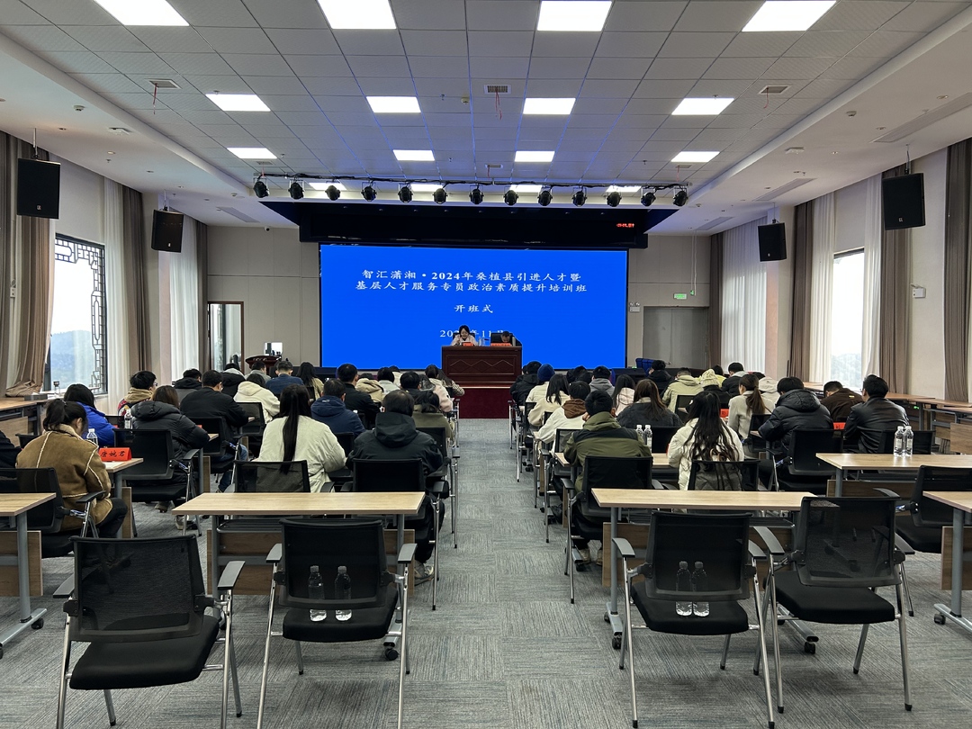 2024年桑植县引进人才暨基层人才服务专员政治素质提升培训班开班
