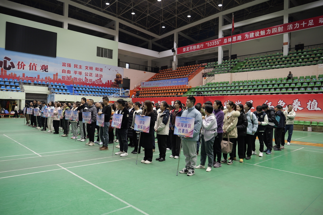 全民运动健身丨武陵山片区羽毛球混合团体邀请赛开赛