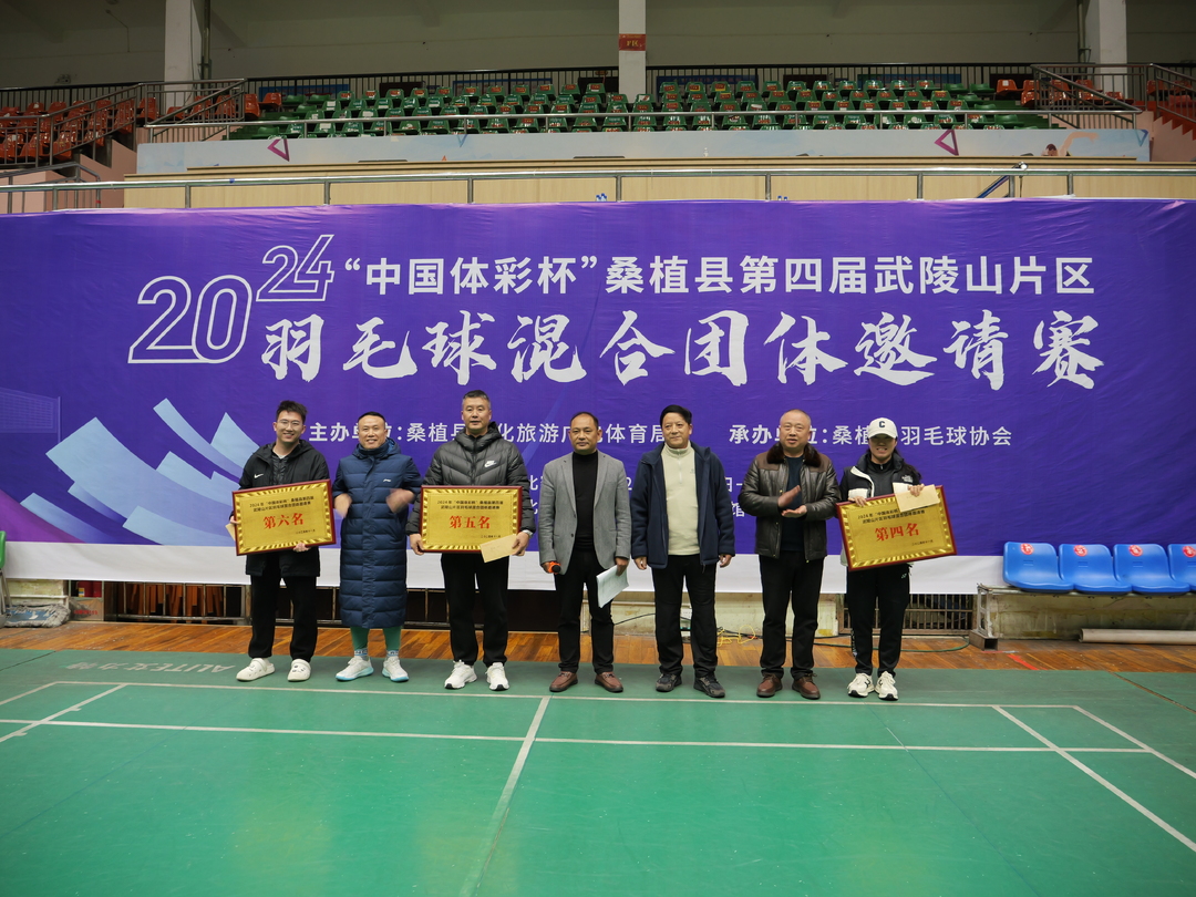 全民运动健身丨武陵山片区羽毛球混合团体邀请赛闭幕  桑植队夺冠！