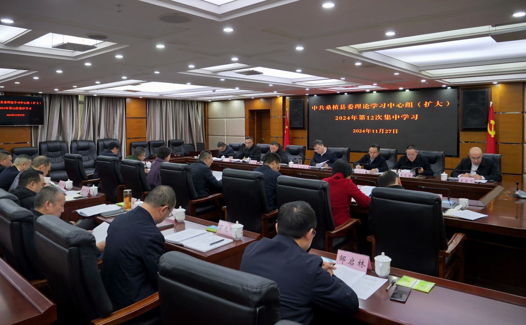 县委理论学习中心组（扩大）2024年第12次集中学习举行