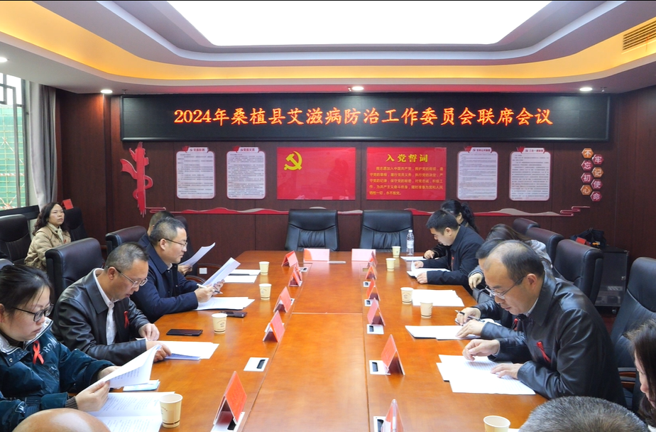 桑植县召开2024年防艾成员单位联席会议