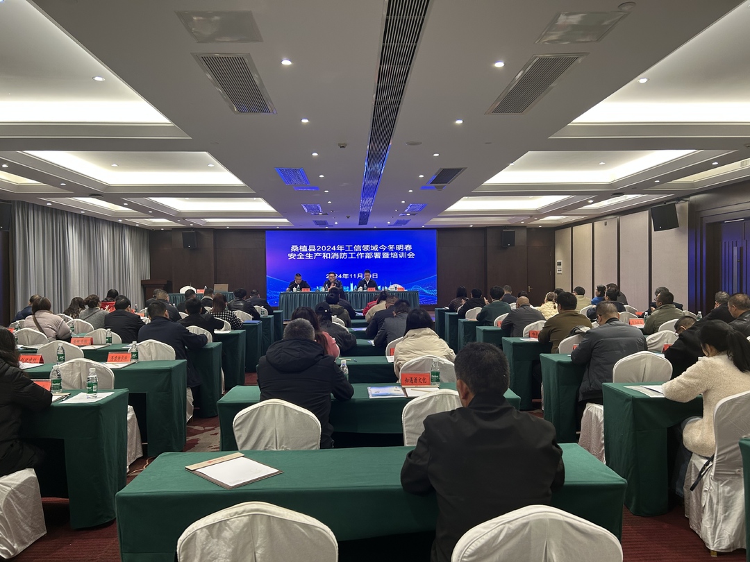 桑植县部署2024年工信领域今冬明春安全生产和消防工作