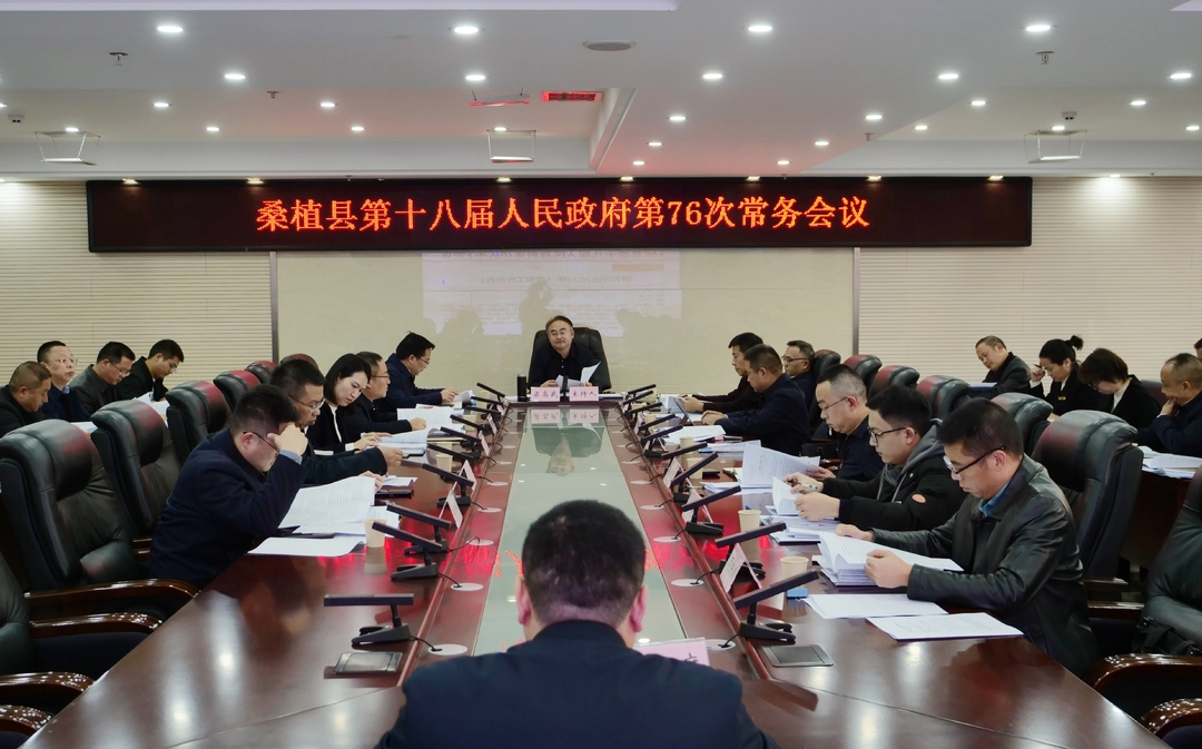 梁高武主持召开桑植县第十八届人民政府第76次常务会议