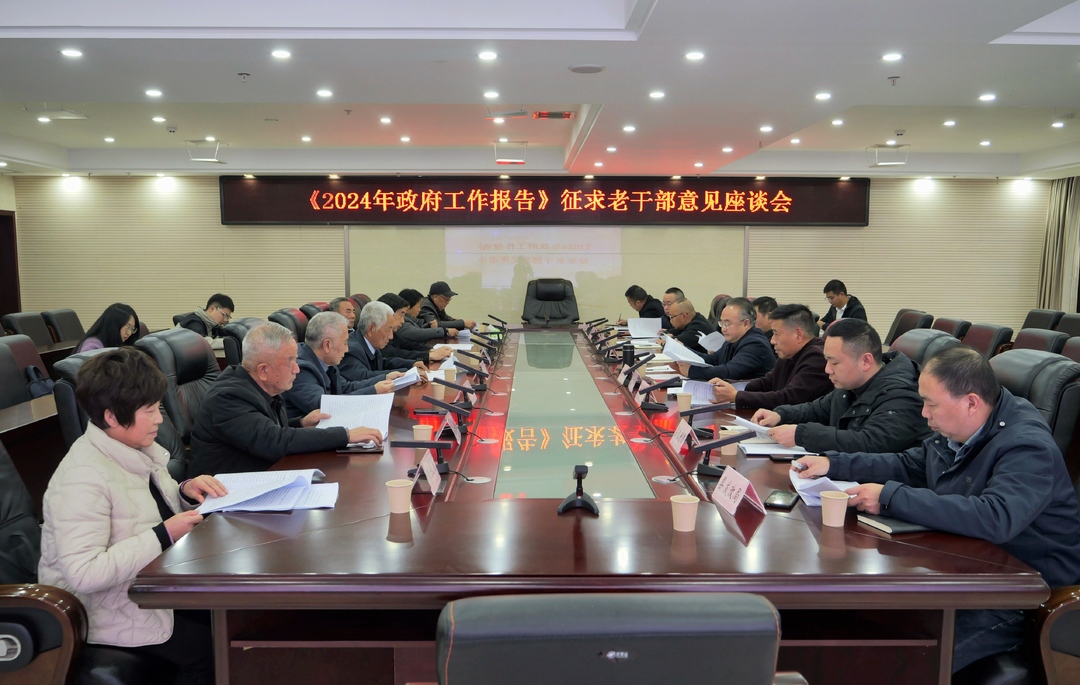桑植县《2024年政府工作报告》征求老干部意见座谈会召开