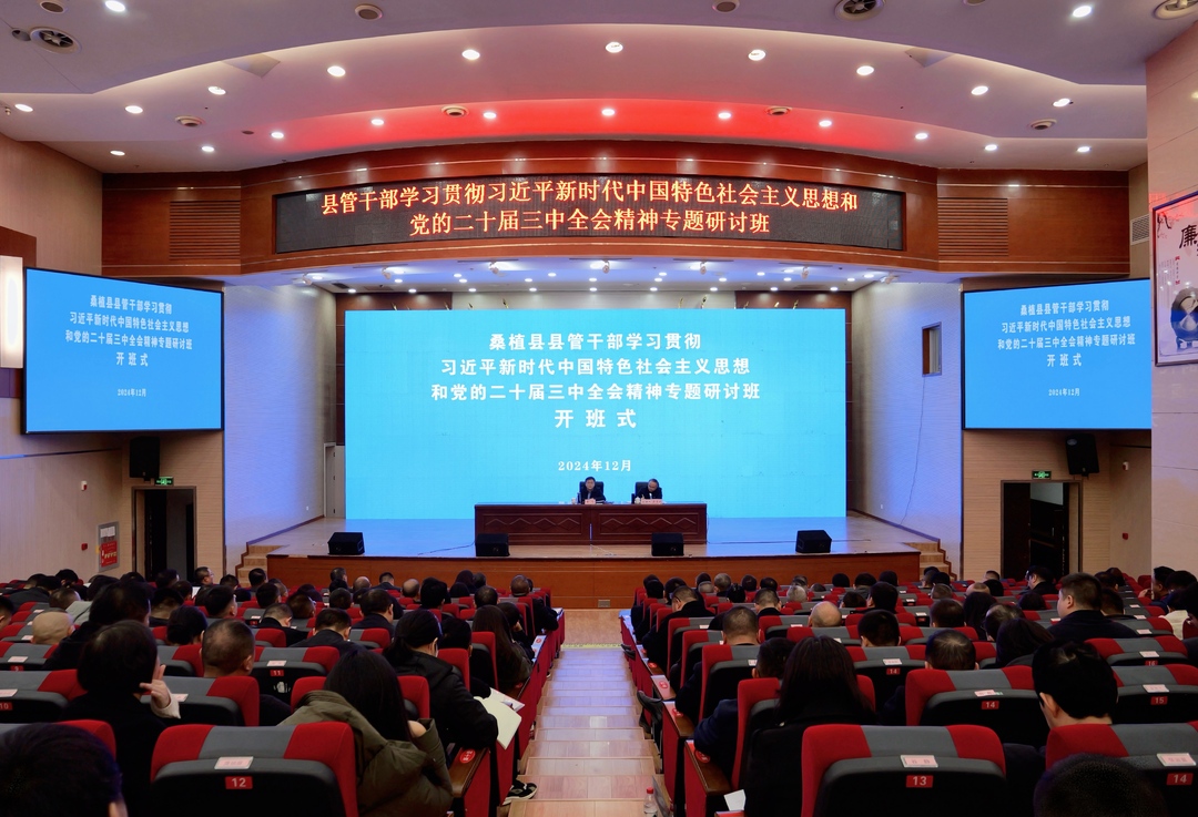 桑植县县管干部学习贯彻习近平新时代中国特色社会主义思想和党的二十届三中全会精神专题研讨班开班