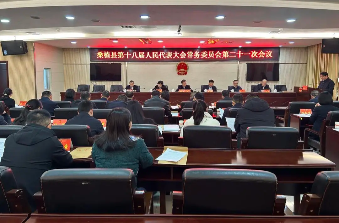 桑植县第十八届人民代表大会常务委员会第二十一次会议召开