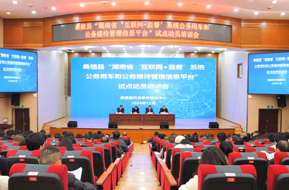 桑植县启动湖南省“互联网+监督”系统公务用车和公务接待管理信息平台试点工作