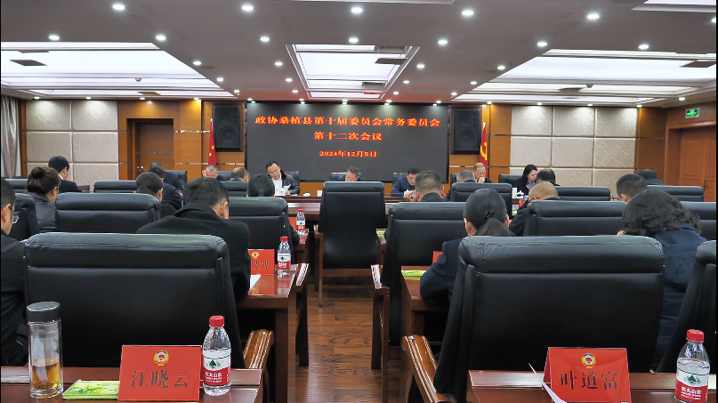 程持恒主持召开政协桑植县第十届委员会常务委员会第十二次会议