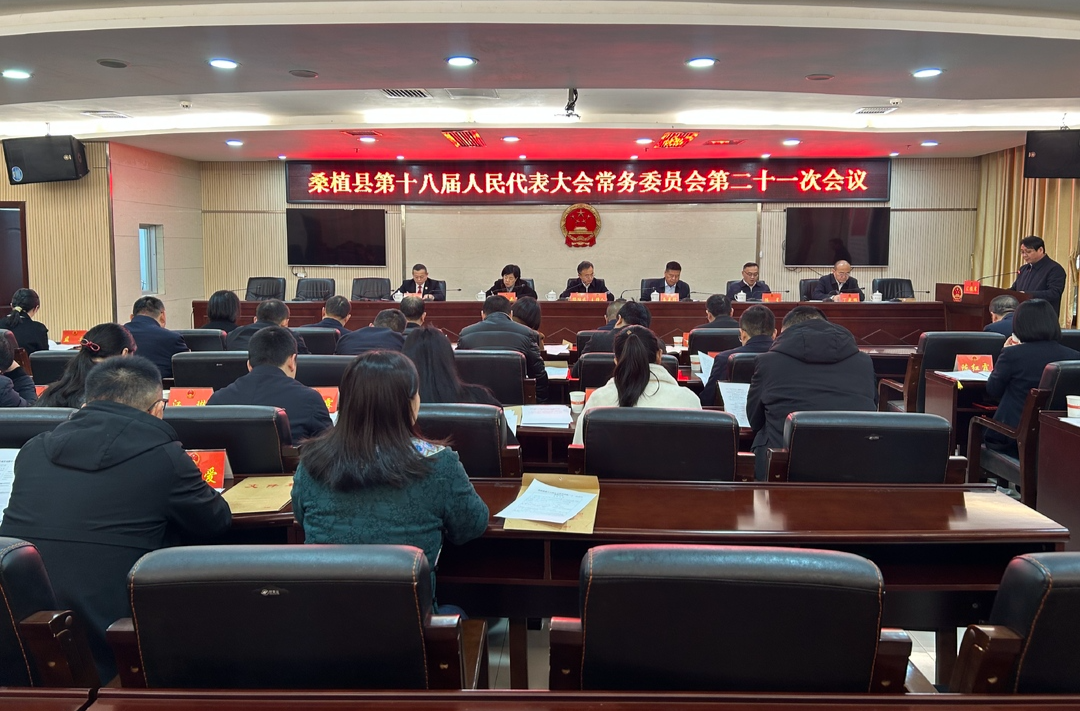 桑植县第十八届人民代表大会常务委员会第二十一次会议召开