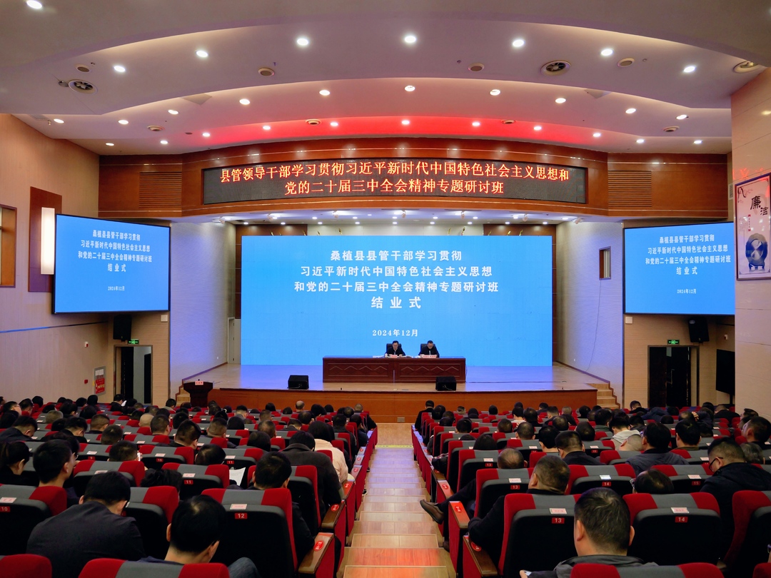 桑植县县管干部学习贯彻习近平新时代中国特色社会主义思想和党的二十届三中全会精神专题研讨班结业