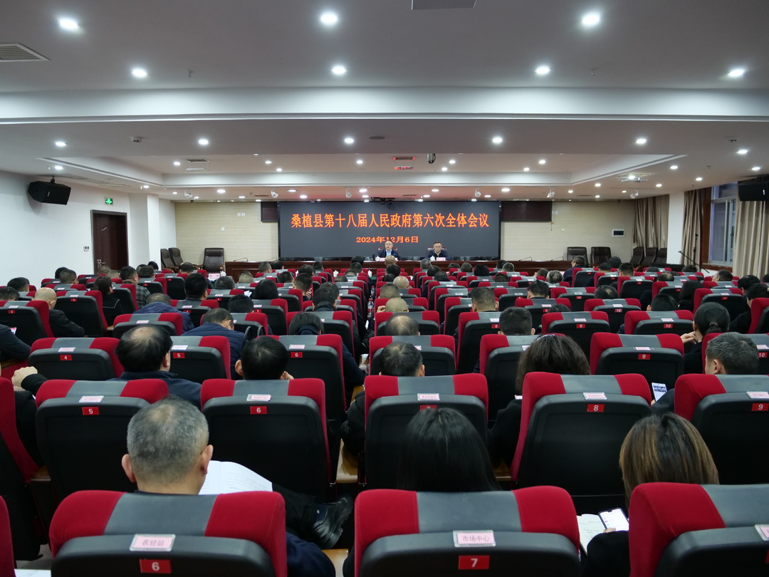 桑植县第十八届人民政府第六次全体会议召开