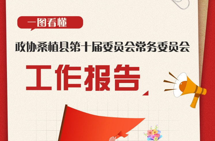 聚焦两会丨一张图看懂政协常委会工作报告