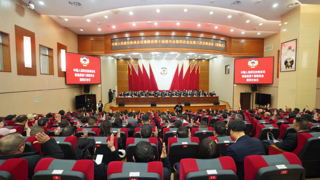 聚焦两会 | 政协桑植县第十届委员会第四次会议胜利闭幕