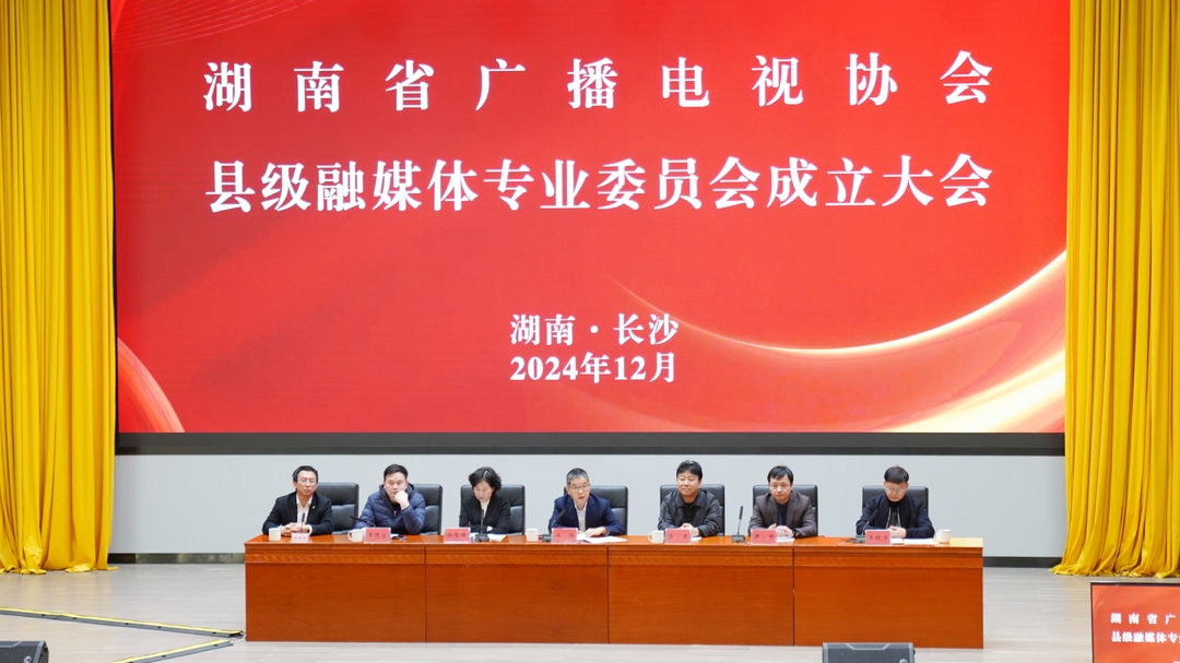 百家融媒的“家”  ——湖南省广播电视协会县融专委会成立
