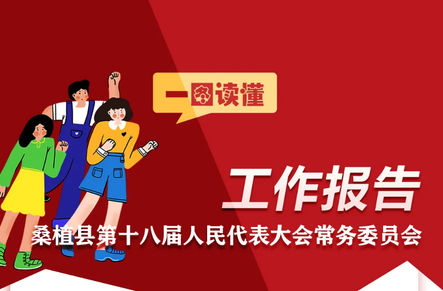 聚焦兩會丨一張圖看懂桑植縣第十八屆人民代表大會常務(wù)委員會工作報(bào)告