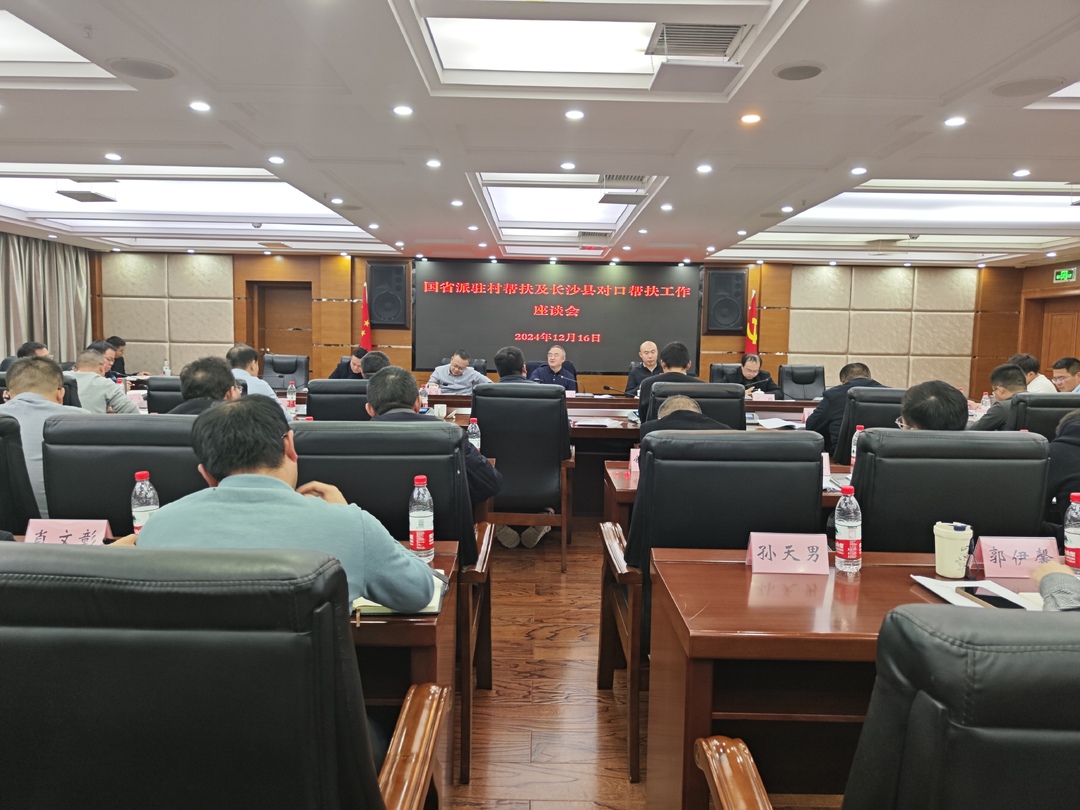 桑植县召开国省派驻村帮扶及长沙县对口帮扶工作座谈会