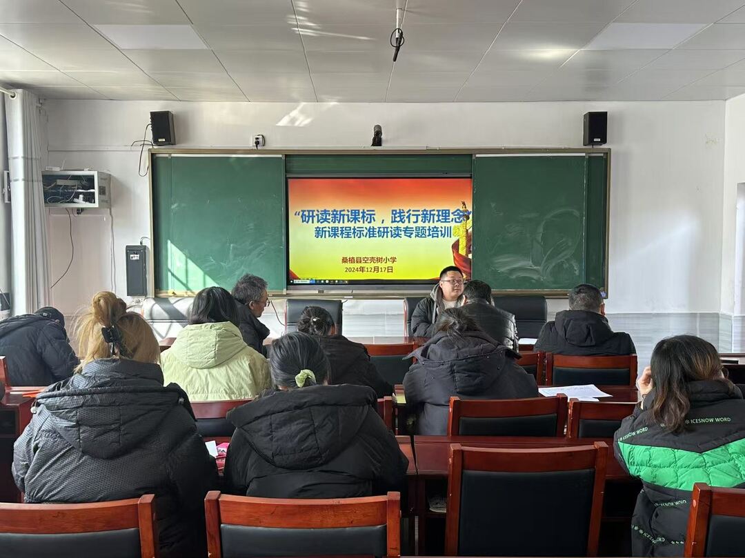 空壳树小学举行义务教育新课标培训