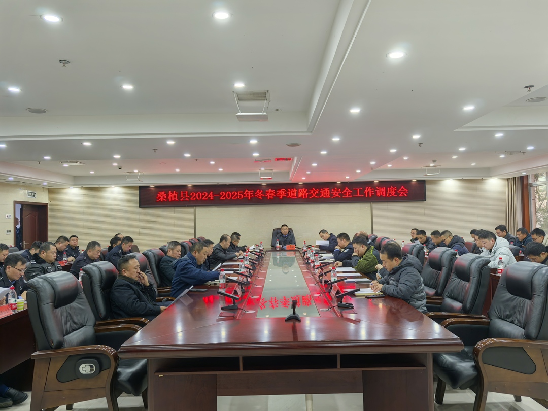 桑植县调度2024—2025年冬春季道路交通安全工作
