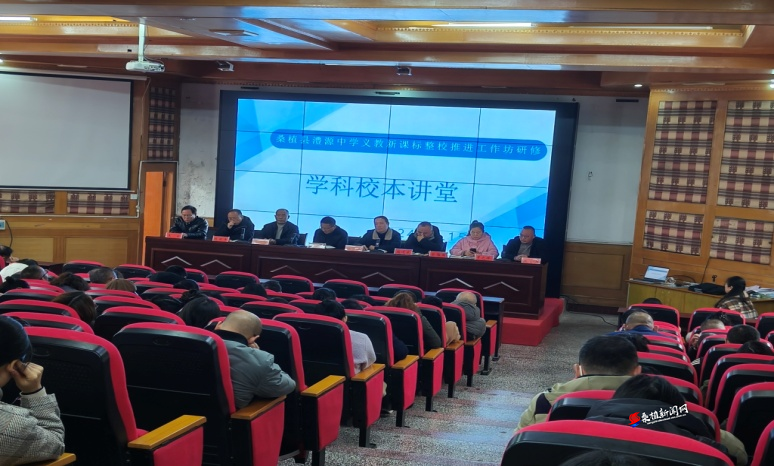 桑植县澧源中学：聚焦新课标 赋能新教学 全力推进改革攻坚行动