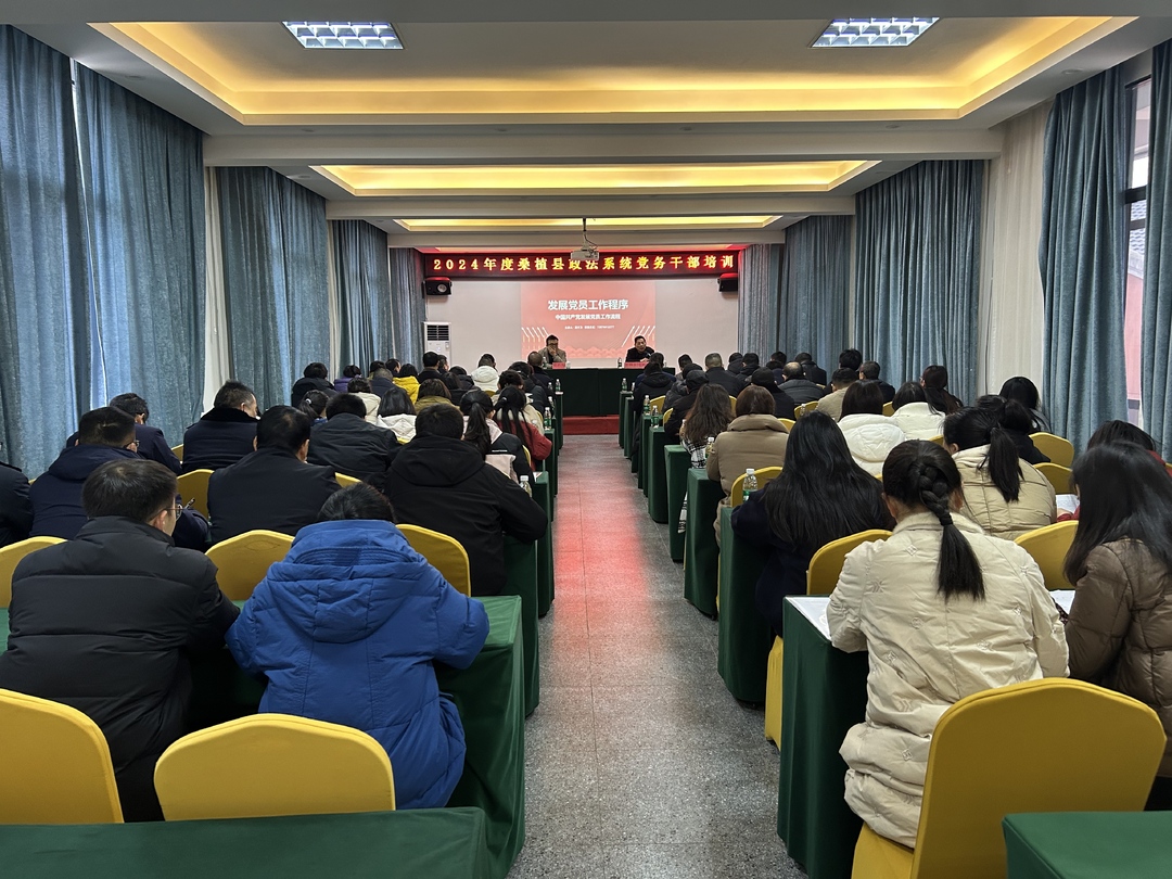 桑植县政法系统开展2024年度党务干部培训