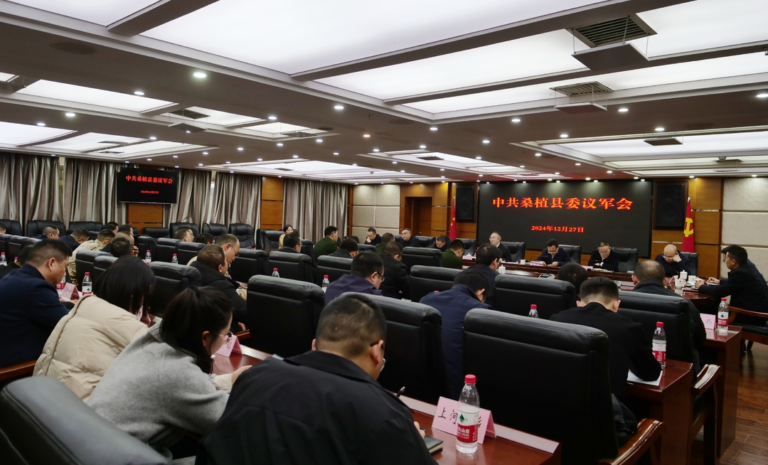 中共桑植县委议军会议召开