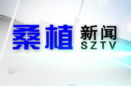 2024年12月30日桑植新闻