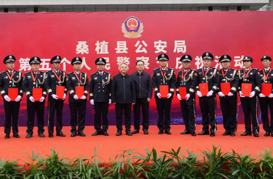 桑植县举行庆祝第五个中国人民警察节活动