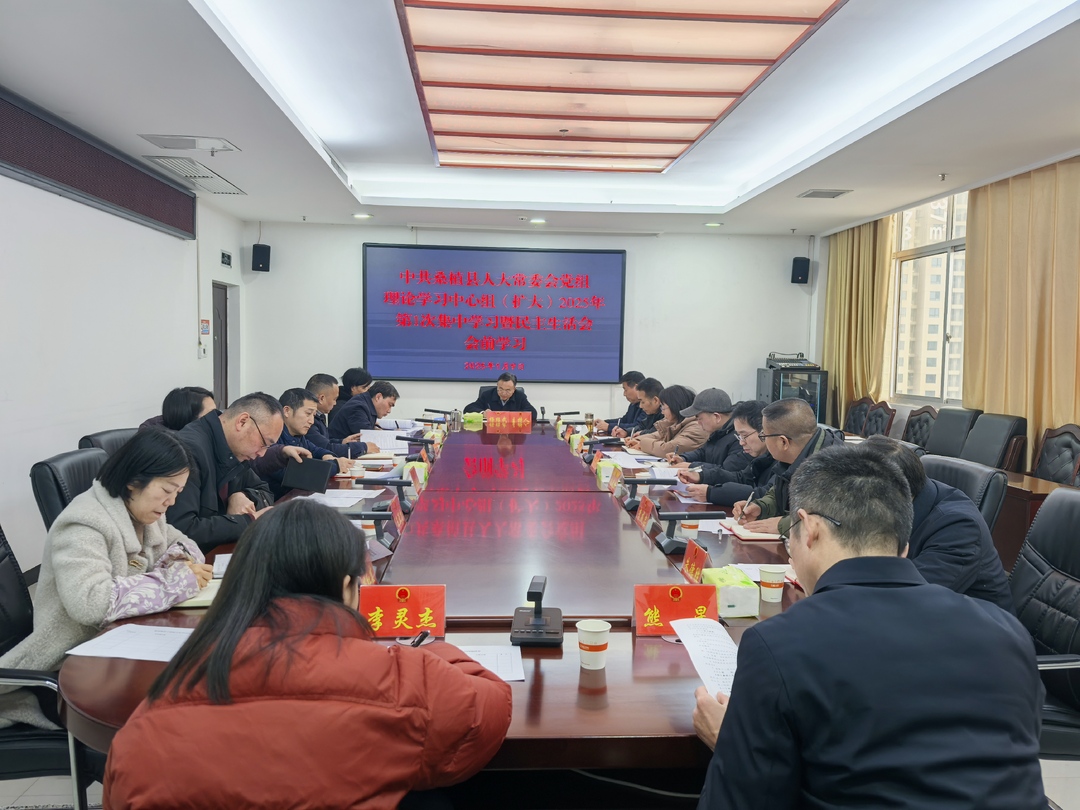 桑植县人大常委会党组理论学习中心组（扩大）2025年第1次集中学习暨民主生活会会前学习举行