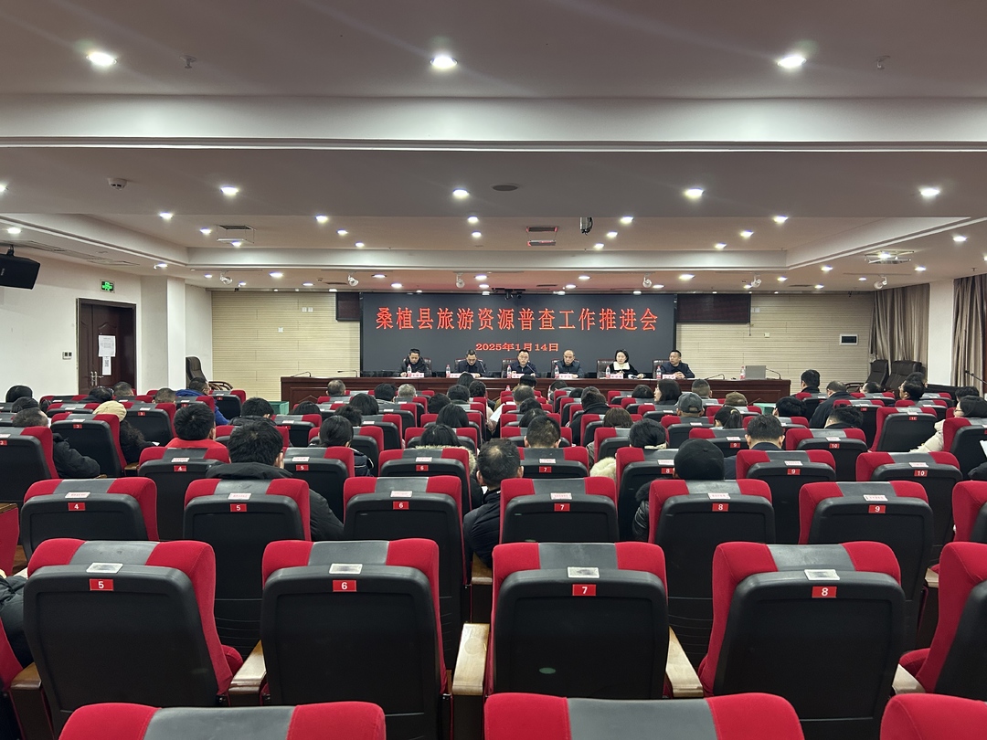 桑植县将启动旅游资源普查工作