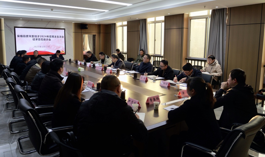 县委常委班子2024年度民主生活会征求意见座谈会召开