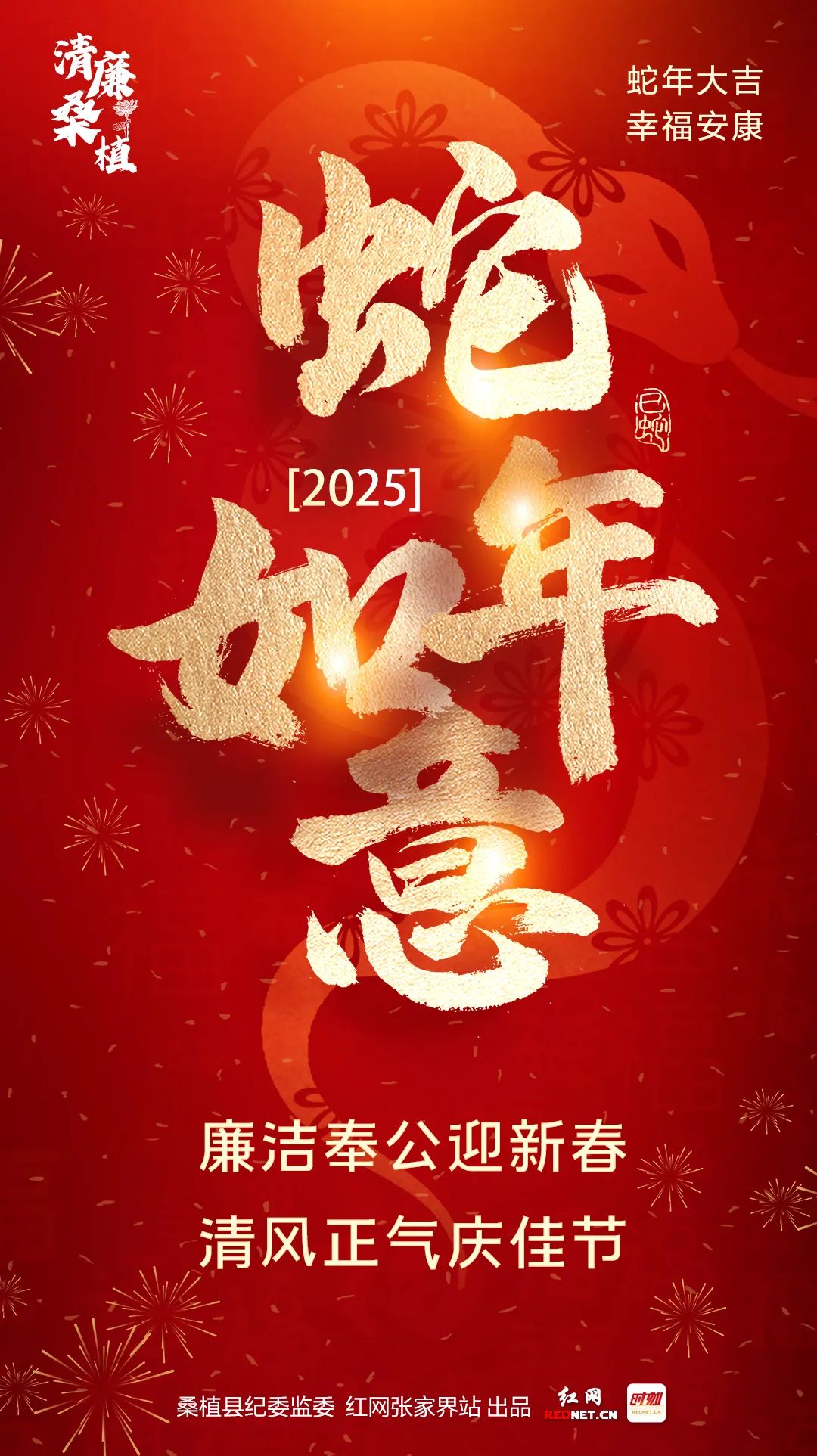 廉洁奉公迎新春 清风正气庆佳节