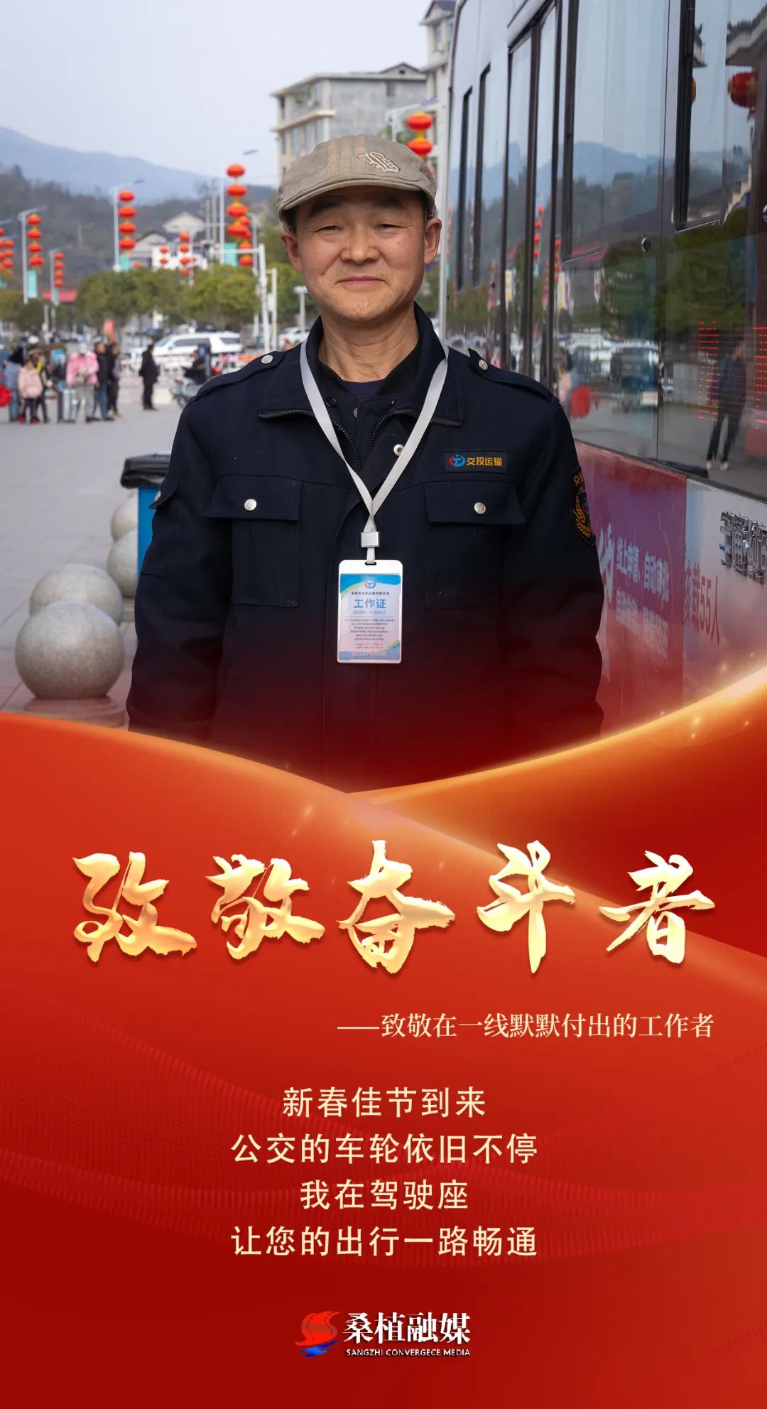 致敬奋斗者 | 春节我在岗 让您的出行一路畅通