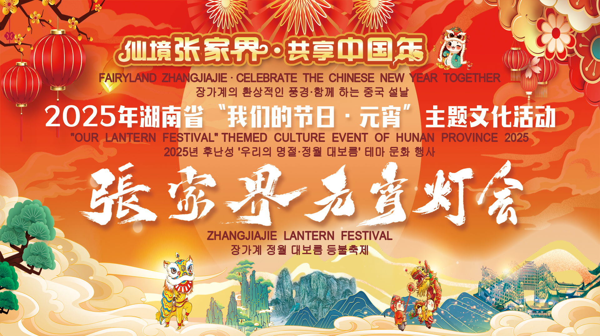 张家界元宵灯会