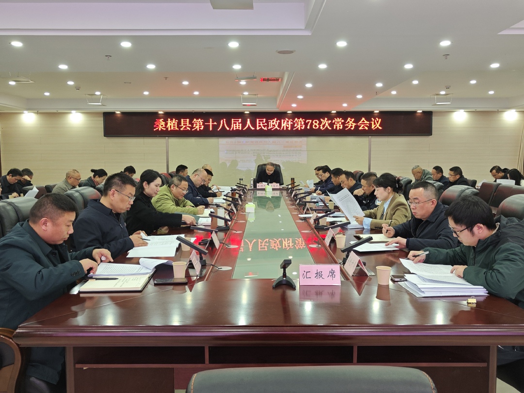 梁高武主持召开桑植县第十八届人民政府第78次常务会议