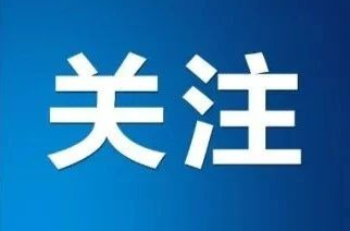 张家界市委网信办下属事业单位公开选调