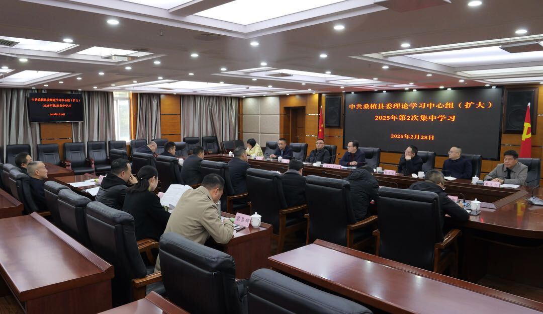 县委理论学习中心组（扩大）2025年第2次集中学习举行