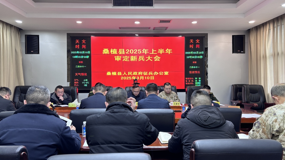 桑植县2025年上半年新兵审定完成
