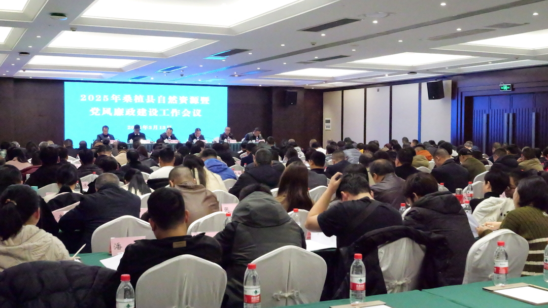 桑植县召开自然资源暨党风廉政建设工作会议