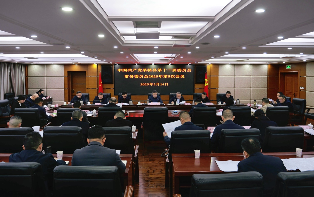 曹飞主持召开县委常委会2025年第5次会议