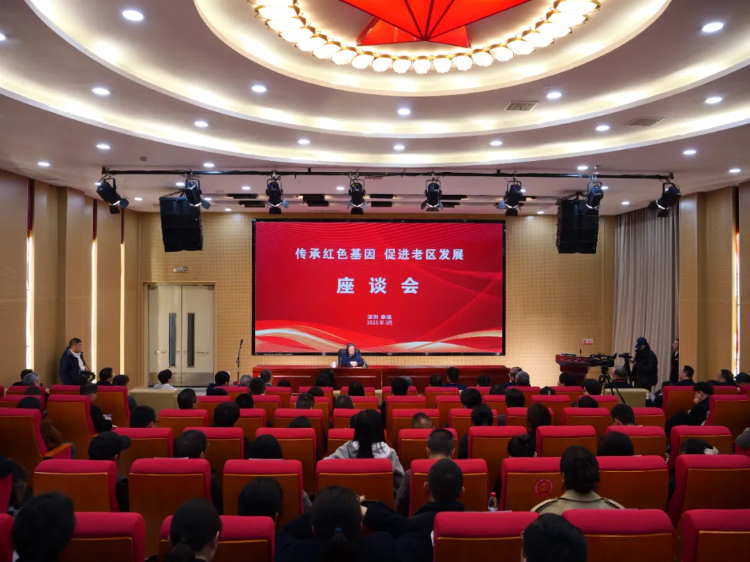 “传承红色基因 促进老区发展”座谈会在桑植县召开