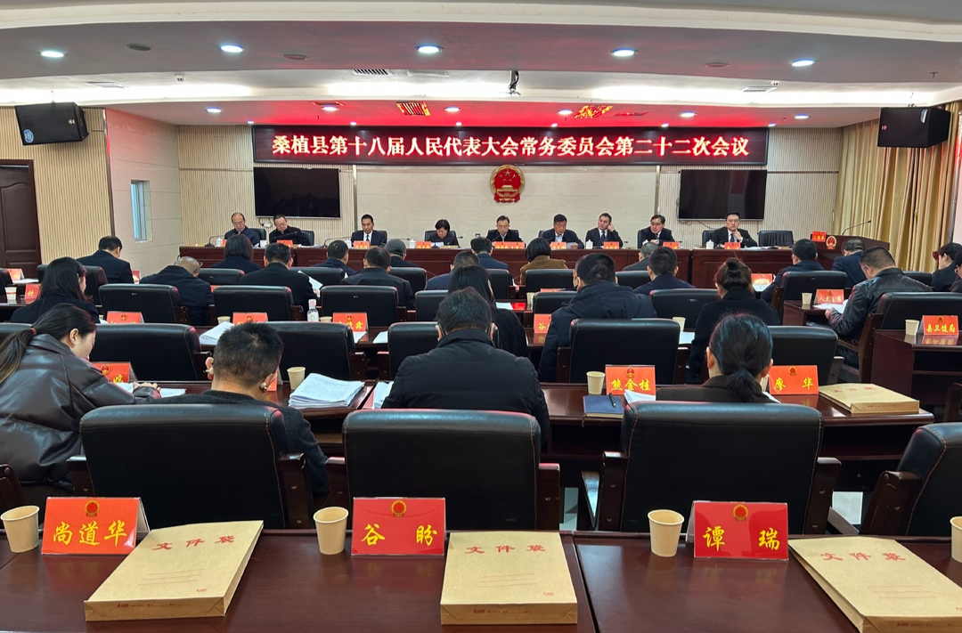 桑植县第十八届人民代表大会常务委员会第二十二次会议召开